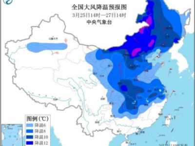 寒潮席卷！中东部断崖式降温 北京最低温触冰点