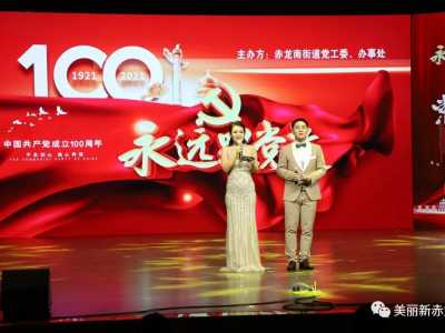 2021年赤龙南街庆祝中国共产党成立100周年群众性文艺展演