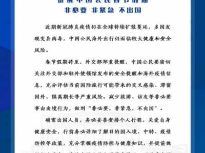 外交部提醒中国公民春节非必要非紧急不出国