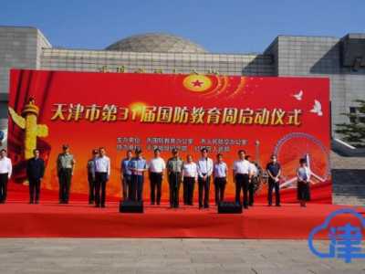 天津市举行第31届全民国防教育活动周启动仪式